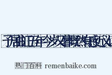 予居曲江五年今岁又暮慨然有感近义词是什么意思的图片